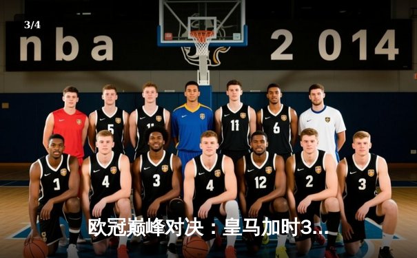 欧冠巅峰对决：皇马加时3-1力克多特 维尼修斯双响锁定第15冠 - 3