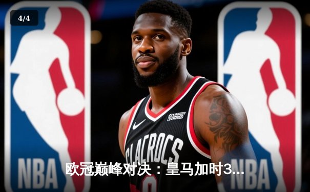 欧冠巅峰对决：皇马加时3-1力克多特 维尼修斯双响锁定第15冠 - 4