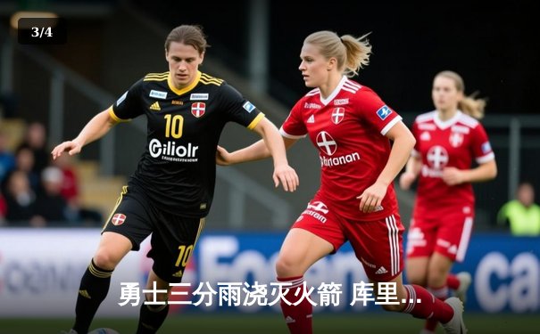 勇士三分雨浇灭火箭 库里末节19分率队逆转取七连胜 - 3