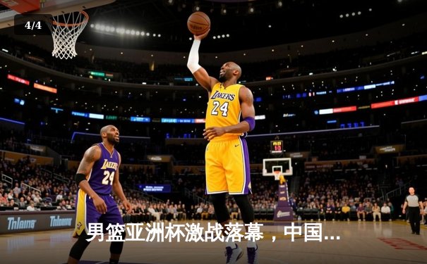 男篮亚洲杯激战落幕，中国队逆转日本队惊险夺冠 - 4