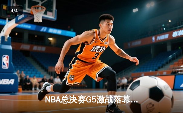 NBA总决赛G5激战落幕，掘金逆转热火夺赛点 约基奇三双创历史纪录 - 4