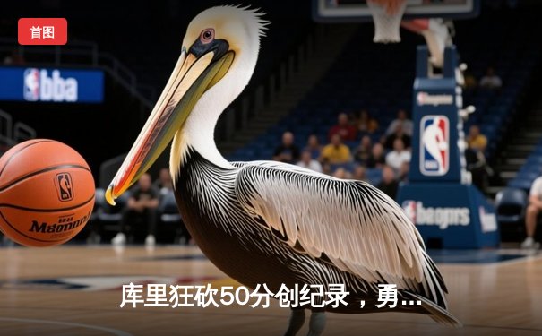 库里狂砍50分创纪录，勇士加时逆转凯尔特人夺赛季首胜