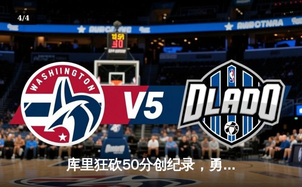 库里狂砍50分创纪录，勇士加时逆转凯尔特人夺赛季首胜 - 4