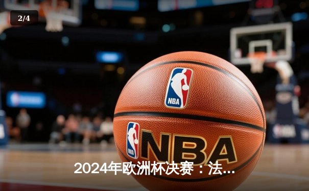 2024年欧洲杯决赛：法国3-1逆转西班牙夺冠，姆巴佩独中两元当选MVP - 2