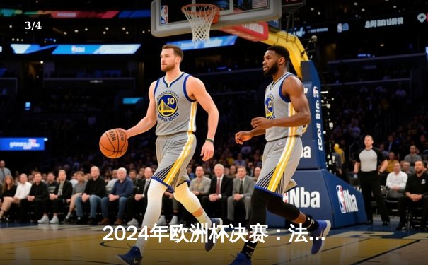 2024年欧洲杯决赛：法国3-1逆转西班牙夺冠，姆巴佩独中两元当选MVP - 3