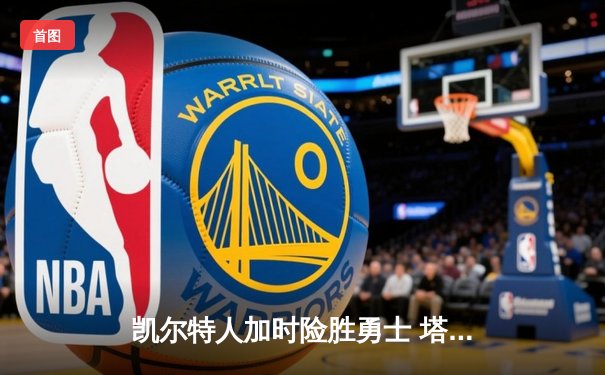 凯尔特人加时险胜勇士 塔图姆44分创赛季新高