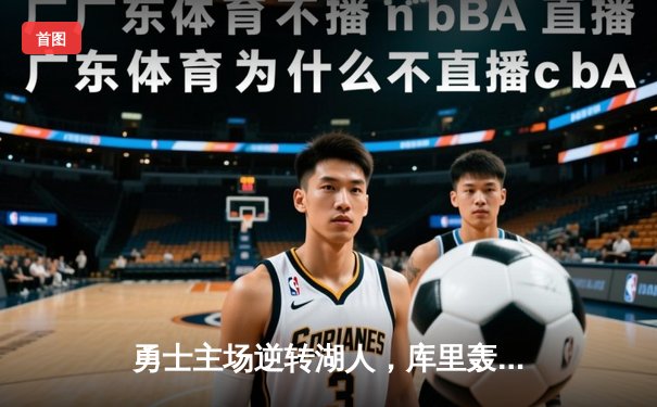 勇士主场逆转湖人，库里轰下40分关键三分锁定胜局