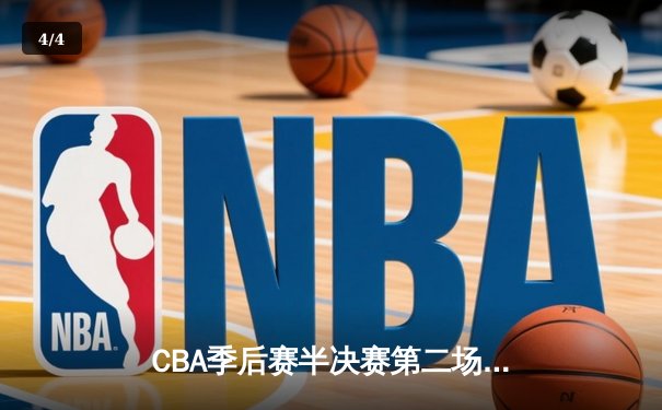 CBA季后赛半决赛第二场：辽宁本钢客场逆转广东华南虎，总分2-0领先 - 4
