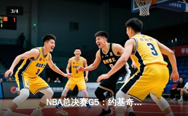 NBA总决赛G5：约基奇29+13助掘金逆转热火，总比分3-2夺赛点 - 3