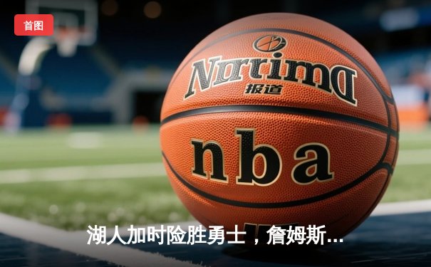 湖人加时险胜勇士，詹姆斯三双库里空砍40分