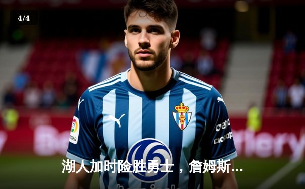 湖人加时险胜勇士，詹姆斯三双库里空砍40分 - 4