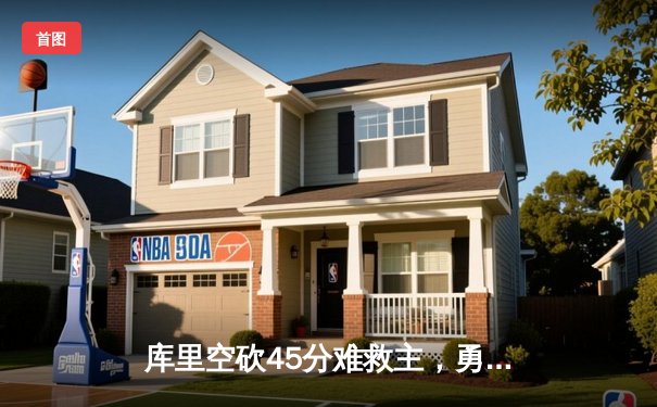 库里空砍45分难救主，勇士客场加时惜败掘金