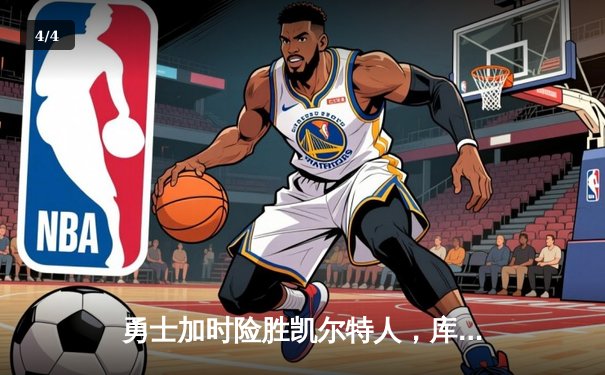 勇士加时险胜凯尔特人，库里狂砍40分上演三分绝杀 - 4