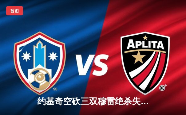 约基奇空砍三双穆雷绝杀失手 掘金加时惜败森林狼总分0-2陷绝境