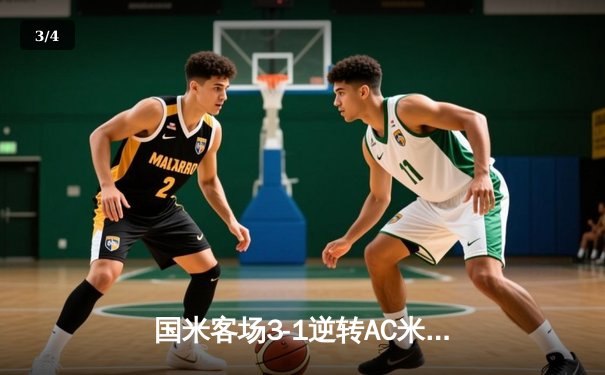 国米客场3-1逆转AC米兰，劳塔罗双响锁定意甲冠军归属 - 3