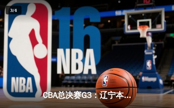 CBA总决赛G3：辽宁本钢加时险胜浙江广厦，总比分2-1领先，赵继伟砍下30分创生涯新高 - 3