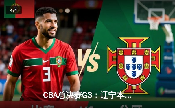 CBA总决赛G3：辽宁本钢加时险胜浙江广厦，总比分2-1领先，赵继伟砍下30分创生涯新高 - 4