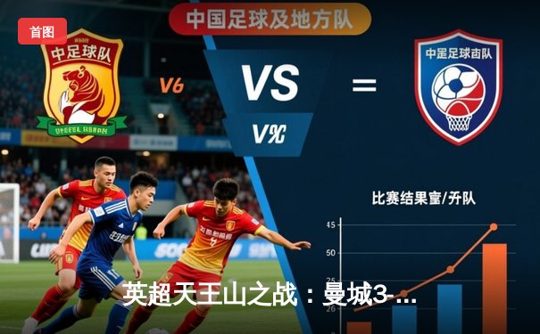 英超天王山之战：曼城3-1逆转阿森纳，哈兰德双响锁定胜局