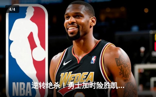 逆转绝杀！勇士加时险胜凯尔特人，库里狂砍43分创赛季新高 - 4