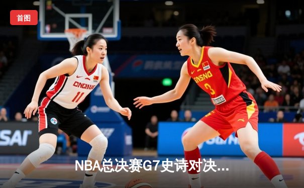 NBA总决赛G7史诗对决：凯尔特人108-103险胜勇士夺第18冠，塔图姆41分创纪录