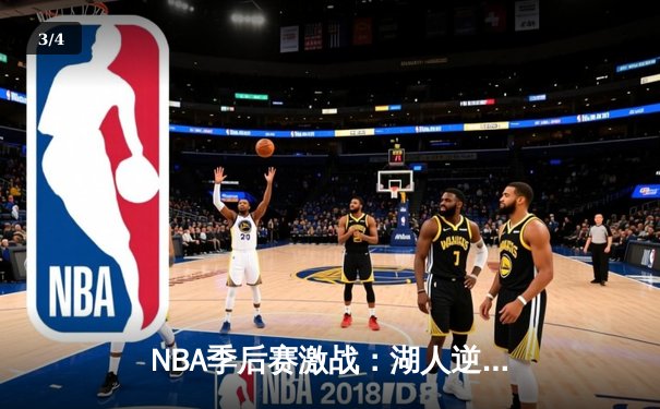 NBA季后赛激战：湖人逆转掘金，詹姆斯三双率队扳平总比分 - 3