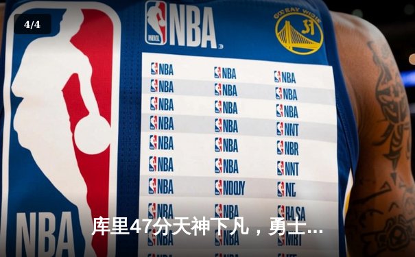 库里47分天神下凡，勇士加时逆转绿军终结对手五连胜 - 4