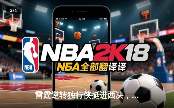 雷霆逆转独行侠挺进西决，亚历山大40分主宰抢七大战 - 2