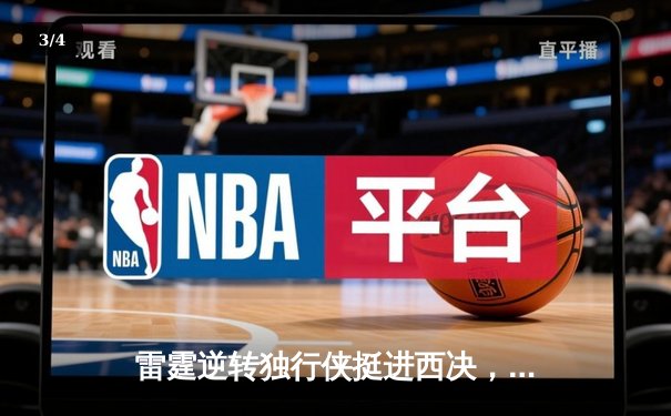 雷霆逆转独行侠挺进西决，亚历山大40分主宰抢七大战 - 3