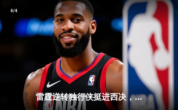 雷霆逆转独行侠挺进西决，亚历山大40分主宰抢七大战 - 4