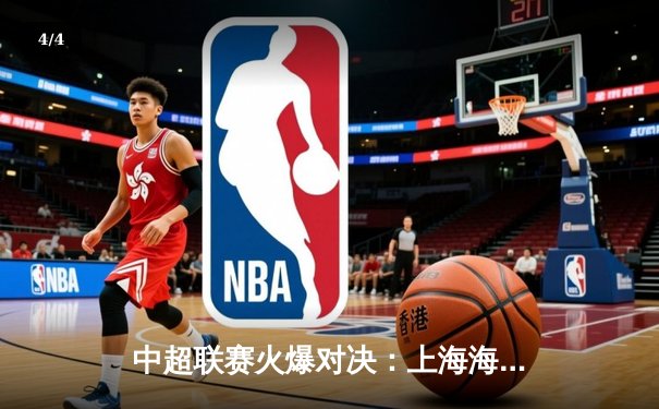 中超联赛火爆对决：上海海港3-1力克山东泰山，武磊双响闪耀全场 - 4