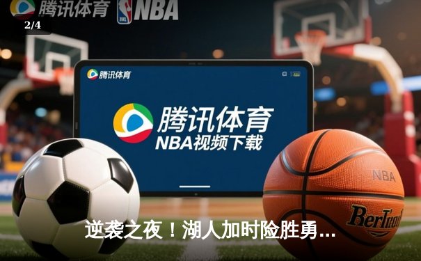 逆袭之夜！湖人加时险胜勇士，勒布朗独砍三双率队挺进西部半决赛 - 2