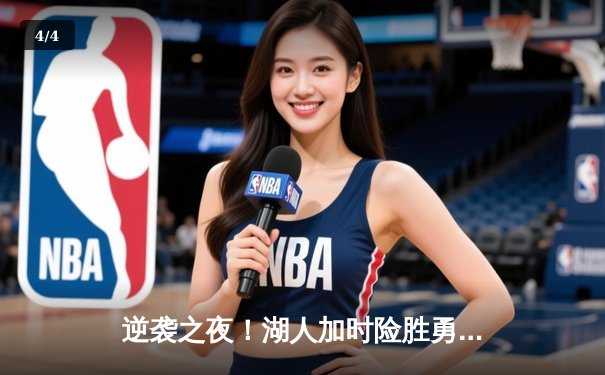 逆袭之夜！湖人加时险胜勇士，勒布朗独砍三双率队挺进西部半决赛 - 4