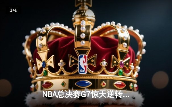 NBA总决赛G7惊天逆转，湖人加时险胜凯尔特人夺队史第18冠 - 3