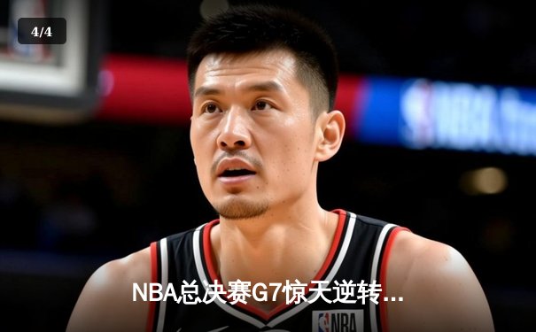 NBA总决赛G7惊天逆转，湖人加时险胜凯尔特人夺队史第18冠 - 4