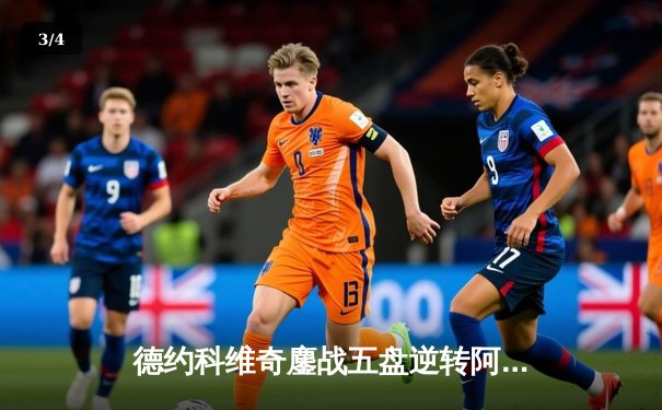 德约科维奇鏖战五盘逆转阿尔卡拉斯，第24座大满贯在望 - 3