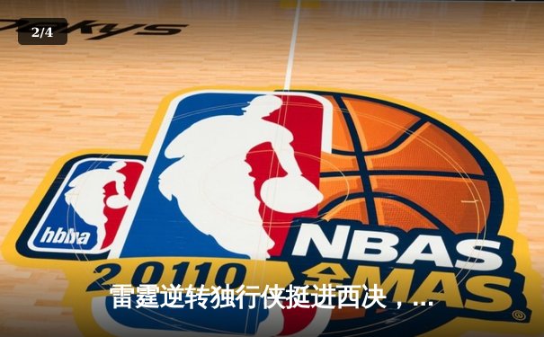 雷霆逆转独行侠挺进西决，亚历山大34分率队完成17分大逆转 - 2