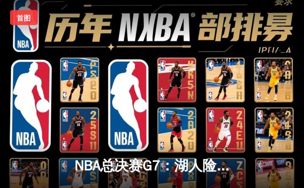 NBA总决赛G7：湖人险胜凯尔特人，詹姆斯三双夺生涯第五冠