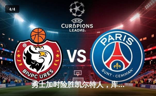 勇士加时险胜凯尔特人，库里狂砍43分上演三分雨 - 4