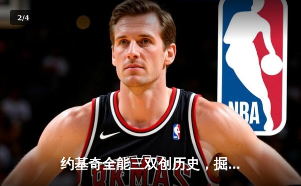 约基奇全能三双创历史，掘金抢七险胜森林狼挺进西决 - 2