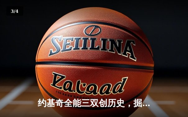 约基奇全能三双创历史，掘金抢七险胜森林狼挺进西决 - 3