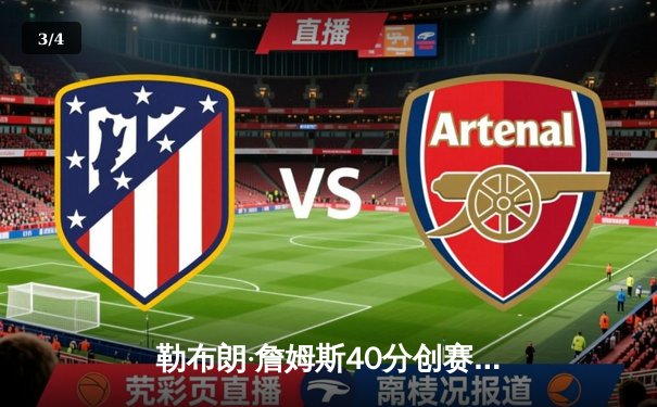 勒布朗·詹姆斯40分创赛季新高 湖人加时险胜勇士迎关键卡位战胜利 - 3