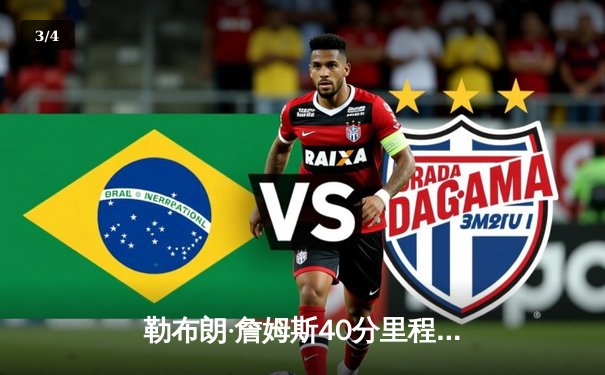 勒布朗·詹姆斯40分里程碑，湖人加时险胜勇士晋级西部决赛 - 3