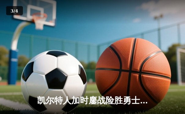 凯尔特人加时鏖战险胜勇士，塔图姆44分创赛季新高 - 3