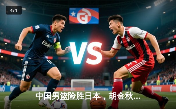 中国男篮险胜日本，胡金秋27+13统治内线，世界杯预选赛迎开门红 - 4