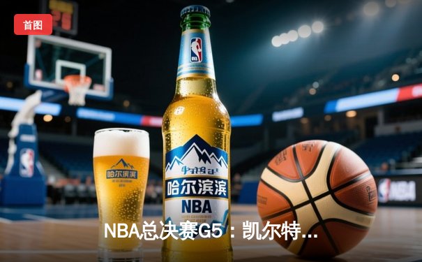 NBA总决赛G5：凯尔特人104-94逆转独行侠，塔图姆31+8+6率队夺赛点