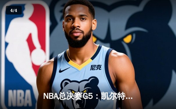 NBA总决赛G5：凯尔特人104-94逆转独行侠，塔图姆31+8+6率队夺赛点 - 4