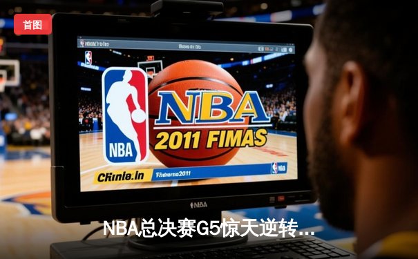 NBA总决赛G5惊天逆转！丹佛掘金主场险胜迈阿密热火，约基奇三双定乾坤