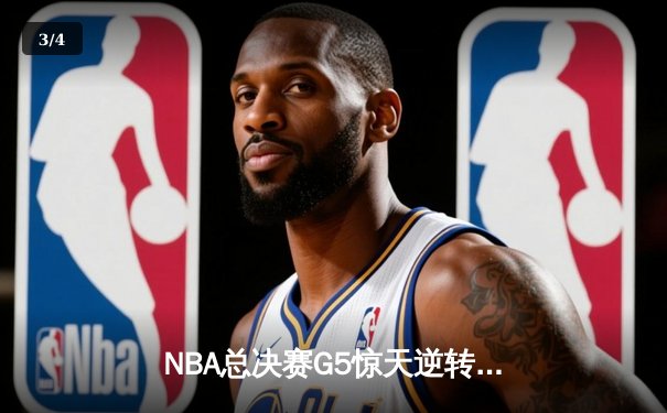 NBA总决赛G5惊天逆转！丹佛掘金主场险胜迈阿密热火，约基奇三双定乾坤 - 3