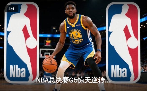 NBA总决赛G5惊天逆转！丹佛掘金主场险胜迈阿密热火，约基奇三双定乾坤 - 4