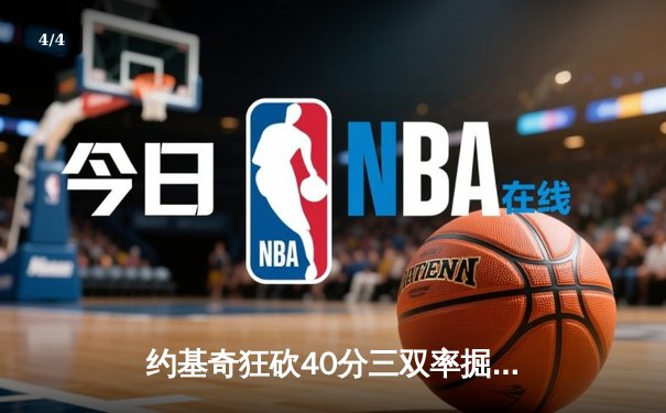 约基奇狂砍40分三双率掘金加时逆转勇士，库里空砍38分难救主 - 4